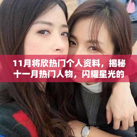 揭秘十一月熱門人物，星光閃耀的個人資料大揭秘