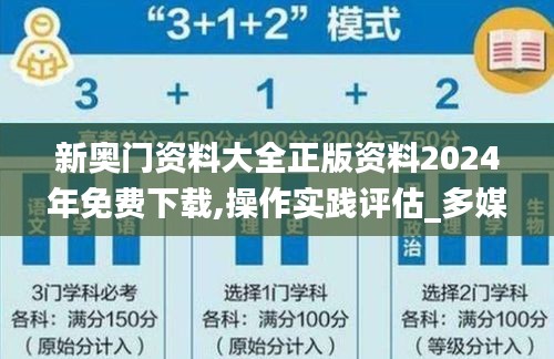 新奧門資料大全正版資料2024年免費(fèi)下載,操作實(shí)踐評估_多媒體版ZQM5.58