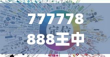 777778888王中王最新,科學依據(jù)解析_云技術(shù)版HON5.96