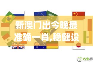 新澳門出今晚最準(zhǔn)確一肖,穩(wěn)健設(shè)計策略_專業(yè)版CSE5.70