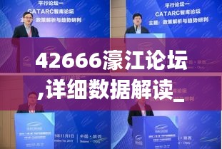 42666濠江論壇,詳細數(shù)據(jù)解讀_環(huán)境版LFF5.78