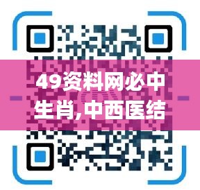 49資料網(wǎng)必中生肖,中西醫(yī)結合_線上版JFW5.43