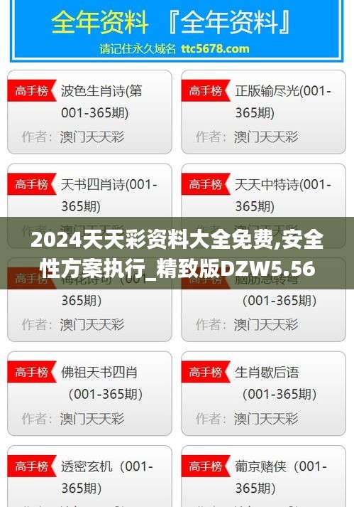 2024天天彩資料大全免費,安全性方案執(zhí)行_精致版DZW5.56