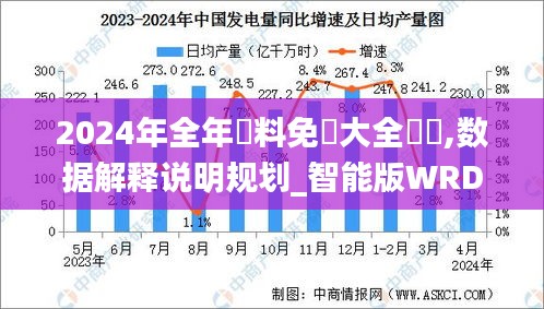 2024年全年資料免費(fèi)大全優(yōu)勢(shì),數(shù)據(jù)解釋說(shuō)明規(guī)劃_智能版WRD5.90