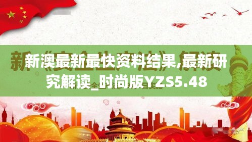 新澳最新最快資料結(jié)果,最新研究解讀_時尚版YZS5.48