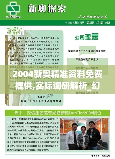 2004新奧精準(zhǔn)資料免費提供,實際調(diào)研解析_幻想版KKT5.61