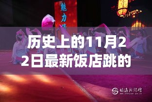 探尋最新飯店舞蹈視頻中的文化脈絡(luò)，歷史上的11月22日舞蹈回顧與發(fā)現(xiàn)