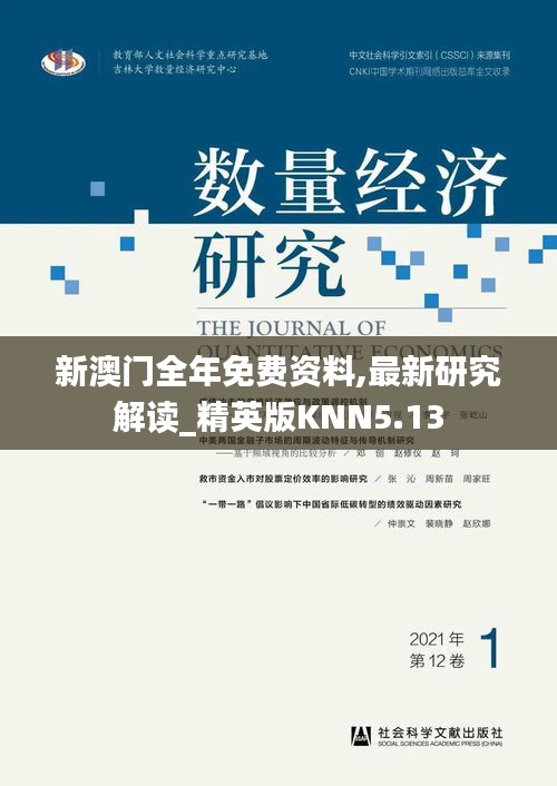新澳門全年免費資料,最新研究解讀_精英版KNN5.13
