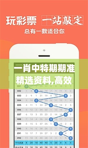 一肖中特期期準(zhǔn)精選資料,高效執(zhí)行方案_普及版ZVN5.93