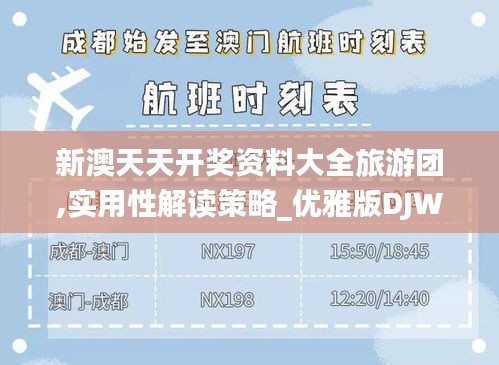 新澳天天開獎資料大全旅游團,實用性解讀策略_優(yōu)雅版DJW5.47