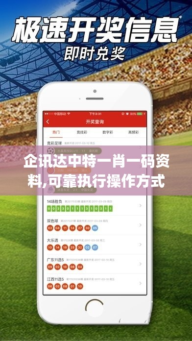 企訊達中特一肖一碼資料,可靠執(zhí)行操作方式_品味版ELQ5.95