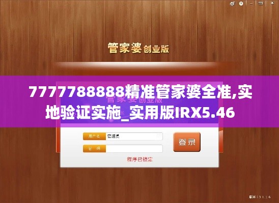 7777788888精準(zhǔn)管家婆全準(zhǔn),實地驗證實施_實用版IRX5.46