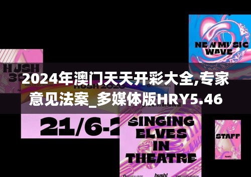 2024年澳門(mén)天天開(kāi)彩大全,專家意見(jiàn)法案_多媒體版HRY5.46