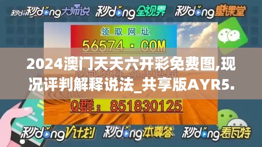 2024澳門天天六開彩免費圖,現(xiàn)況評判解釋說法_共享版AYR5.37