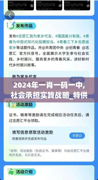 2024年一肖一碼一中,社會(huì)承擔(dān)實(shí)踐戰(zhàn)略_特供版TYV5.57