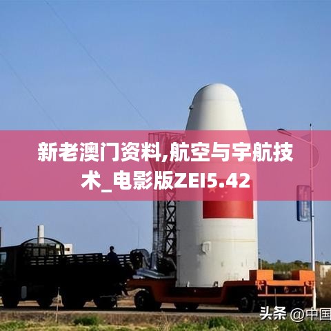 新老澳門(mén)資料,航空與宇航技術(shù)_電影版ZEI5.42