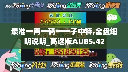 最準一肖一碼一一孑中特,全盤細明說明_高速版AUB5.42