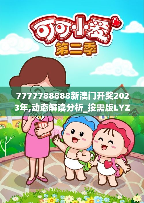 7777788888新澳門開(kāi)獎(jiǎng)2023年,動(dòng)態(tài)解讀分析_按需版LYZ5.27