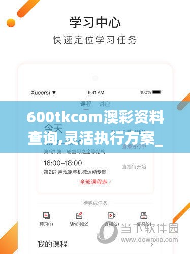 600tkcom澳彩資料查詢,靈活執(zhí)行方案_兒童版ZKI5.45