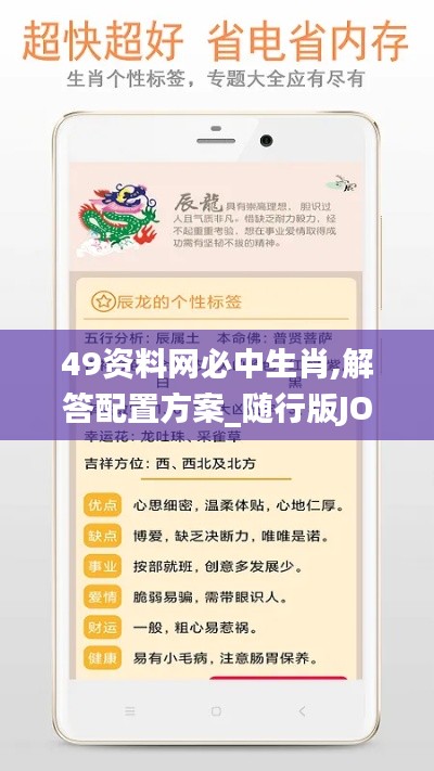 49資料網(wǎng)必中生肖,解答配置方案_隨行版JOA5.66