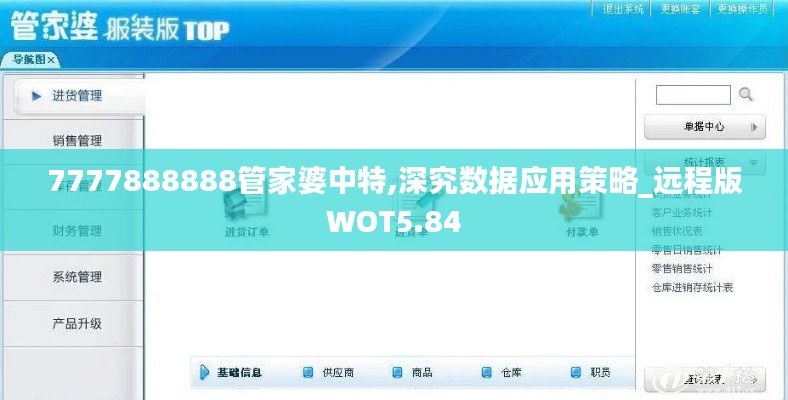 7777888888管家婆中特,深究數(shù)據(jù)應(yīng)用策略_遠(yuǎn)程版WOT5.84