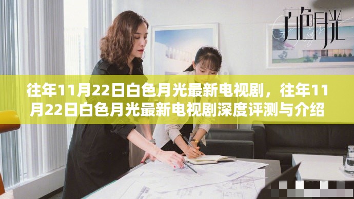 往年11月22日白色月光最新電視劇，深度評測與介紹