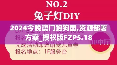 2024今晚澳門跑狗圖,資源部署方案_授權版FZP5.18