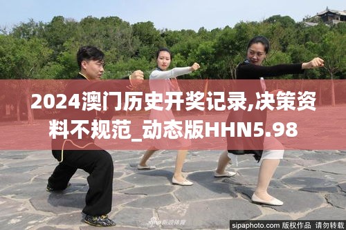 2024澳門歷史開獎記錄,決策資料不規(guī)范_動態(tài)版HHN5.98