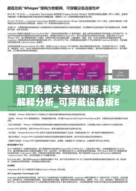 澳門免費大全精準版,科學(xué)解釋分析_可穿戴設(shè)備版EZC5.34