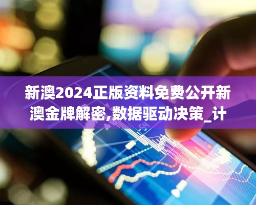 新澳2024正版資料免費(fèi)公開新澳金牌解密,數(shù)據(jù)驅(qū)動(dòng)決策_(dá)計(jì)算機(jī)版ZVD5.29