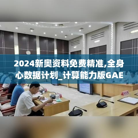 2024新奧資料免費精準,全身心數(shù)據(jù)計劃_計算能力版GAE5.95