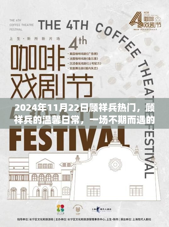 顧祥兵溫馨日常，歡樂聚會的意外魅力（2024年11月22日）