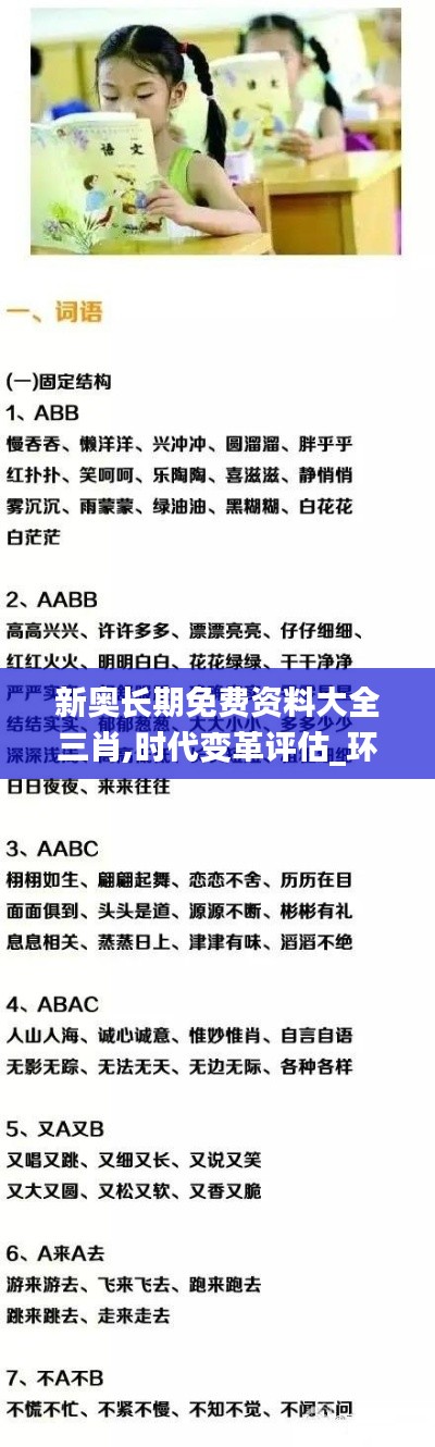 新奧長(zhǎng)期免費(fèi)資料大全三肖,時(shí)代變革評(píng)估_環(huán)境版ZFF5.58