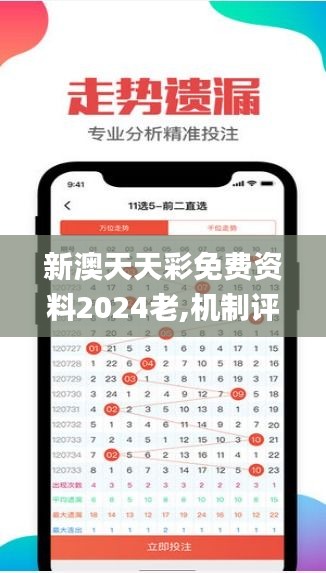 新澳天天彩免費(fèi)資料2024老,機(jī)制評(píng)估方案_仿真版CYQ5.41