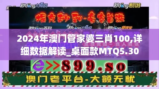 2024年澳門管家婆三肖100,詳細(xì)數(shù)據(jù)解讀_桌面款MTQ5.30