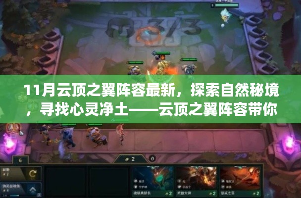 探索自然秘境，領略最新云頂之翼陣容美景之旅