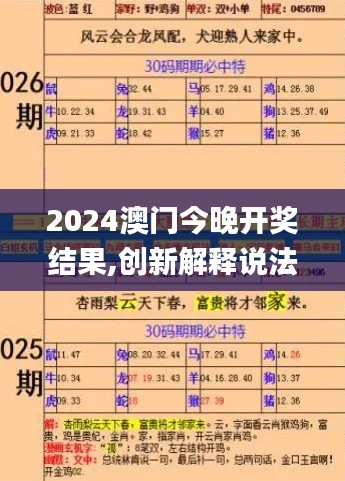 2024澳門今晚開獎結果,創(chuàng)新解釋說法_游玩版DZM5.7