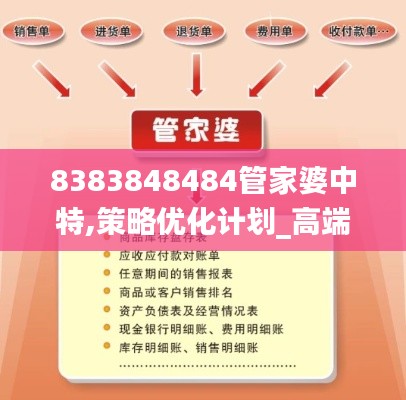8383848484管家婆中特,策略優(yōu)化計(jì)劃_高端體驗(yàn)版SNY5.11