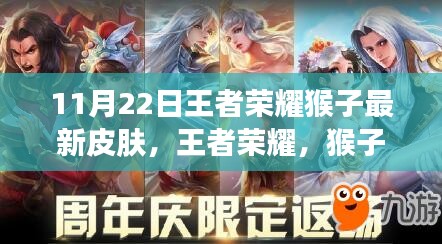 王者榮耀猴子新皮膚至尊傲世揭秘，傲骨傳奇背后的故事與影響，11月22日獨(dú)家呈現(xiàn)