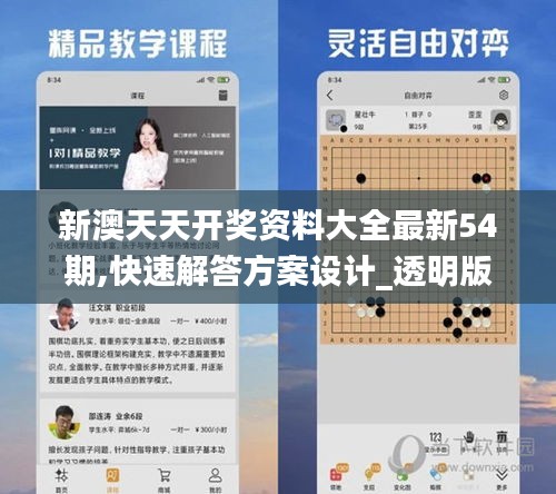 新澳天天開獎資料大全最新54期,快速解答方案設計_透明版PMZ5.96