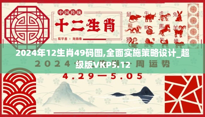 2024年12生肖49碼圖,全面實施策略設(shè)計_超級版VKP5.12