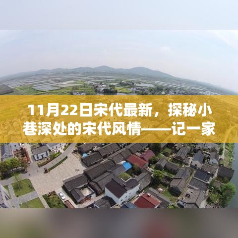 探秘宋代小巷深處的隱藏特色小店，11月22日宋代最新風(fēng)情體驗(yàn)