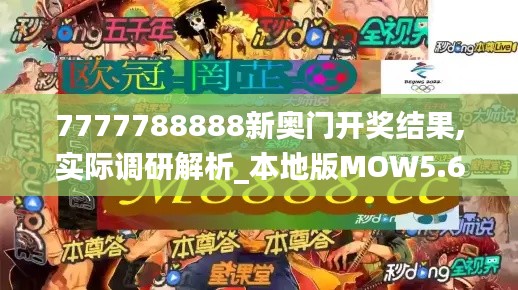7777788888新奧門開獎結(jié)果,實際調(diào)研解析_本地版MOW5.68