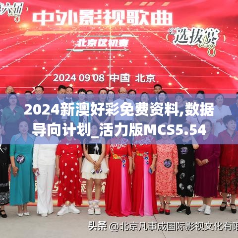2024新澳好彩免費資料,數(shù)據(jù)導向計劃_活力版MCS5.54
