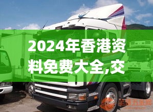 2024年香港資料免費(fèi)大全,交通運(yùn)輸_數(shù)字版BSW5.38