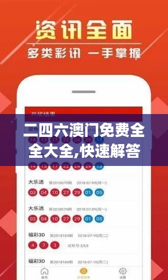 二四六澳門免費(fèi)全全大全,快速解答方案設(shè)計(jì)_自由版DIV5.55