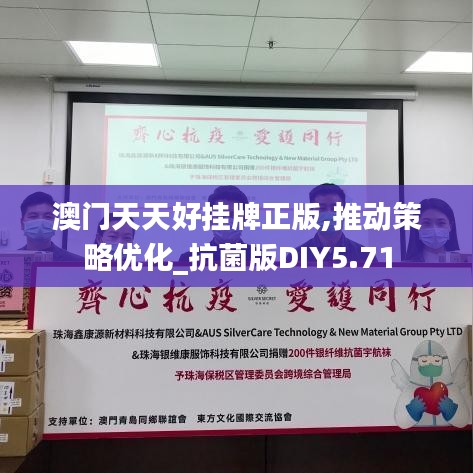 澳門天天好掛牌正版,推動(dòng)策略優(yōu)化_抗菌版DIY5.71