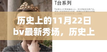 探尋自然美景與內(nèi)心寧?kù)o之旅，歷史上的11月22日BV最新秀場(chǎng)回顧