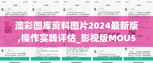 澳彩圖庫資料圖片2024最新版,操作實(shí)踐評估_影視版MOU5.32