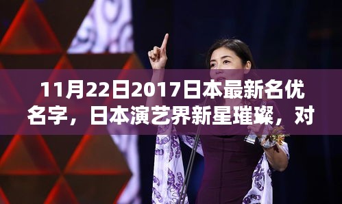 日本演藝新星璀璨，對最新名優(yōu)名字的不同看法